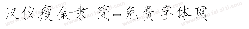 汉仪瘦金隶 简字体转换
